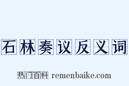 石林奏议反义词是什么意思的图片